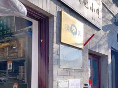 门面-增盛魁小吃店