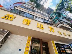 -Jack‘s Place 杰克地方西餐厅(新街口店)