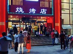 门面-金刚山烧烤(红旗大街店)