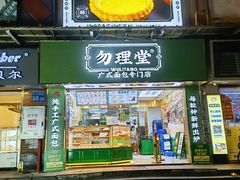 门面-勿理堂(西村店)