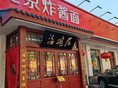 -海碗居老北京炸酱面(增光路店)