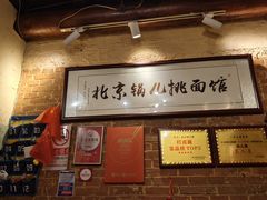 -锅儿挑面馆