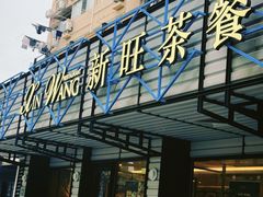 -新旺茶餐厅·早餐·夜宵(仙霞店)
