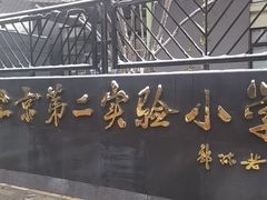 -北京第二实验小学