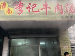 -淮南李记牛肉汤(阳城路店)