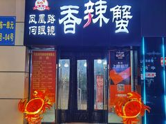 门面-凤凰路何眼镜香辣蟹(花果园店)