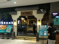 门面-十二饭点·川菜(北站圆融店)