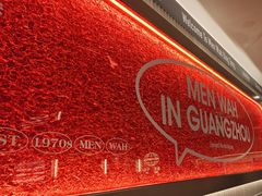 -敏华冰厅(天河城店)