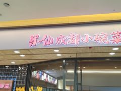 门面-米一仙·成都小碗菜(东万达店)