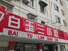 门面-白玉兰小吃(新村路店)