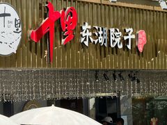 -十里·东湖院子(湖北省博物馆店)