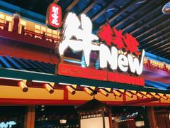 -牛New寿喜烧(金鹰世界店)