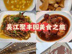 -聚丰园•湖鲜餐厅(阿红私房菜梅石路店)