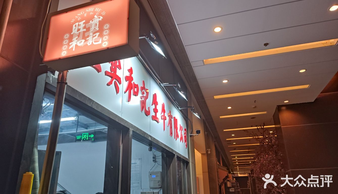 旺实和记生牛有限公司—潮汕牛肉打卡地