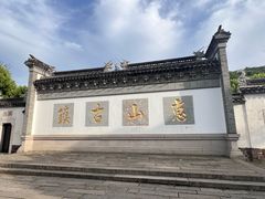 -惠山古镇·寄畅园