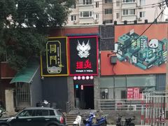 门面-搓火大都会(广安门总店)