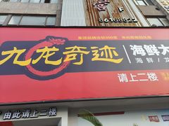 -九龙奇迹海鲜大排档(万象城店)