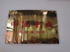 -三合盛包子(盘锦路店)