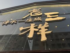 -老三样·旧食新味(万寿宫店)
