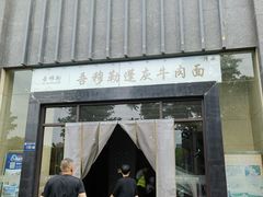 -吾穆勒蓬灰牛肉面·清真(北滨河中路店)