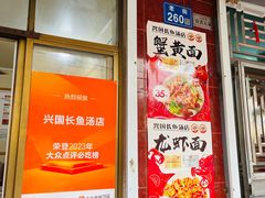 门面-兴国长鱼汤店