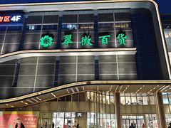 -翠微百货(龙德店)