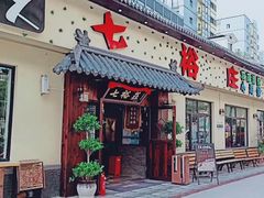 门面-七裕庄(凯旋南路店)