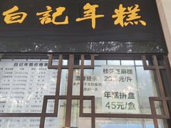 -清真·白记年糕(牛街北口店)