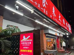-好食来大排档(三十年美食航标店)