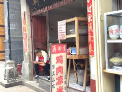 门面-再回首鸡肉米线(人民路一店)