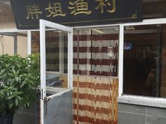 门面-胖姐渔村(中源大道店)