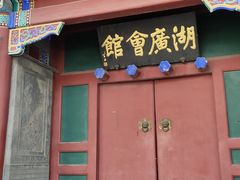 门面-楚畹园