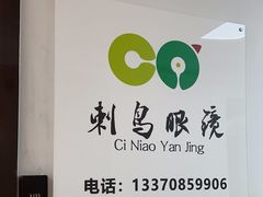 -刺鸟眼镜(黄岛直营店)
