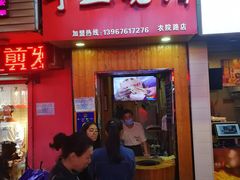 门面-徐禾记手工烧饼(农院路店)