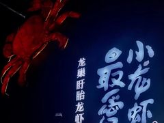 -龙巢盱眙龙虾·牛蛙·烧烤宵夜(八卦岭店)