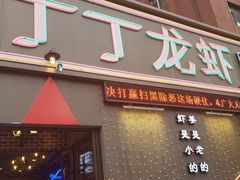 门面-丁丁龙虾(总店)