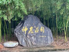 -神农庄园