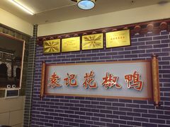 -袁记花椒鸭
