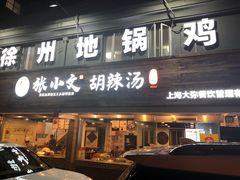 门面-张小文胡辣汤(龙柏新村店)
