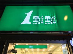 门面-1点点(领事馆店)