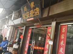门面-吕家米皮