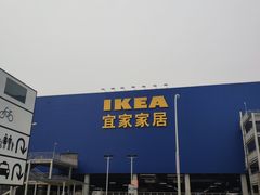 -宜家家居(西安未央商场店)