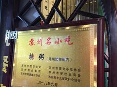 -大郎桥瑞陆糖粥(小太平巷店)