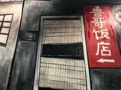 -鲁哥饭店(北正街店)