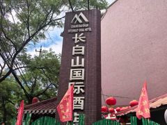 -北京长白山国际酒店(鸟巢店)