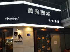 门面-遇见西木美式餐厅(体育路店)