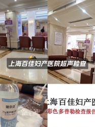 -上海百佳妇产医院
