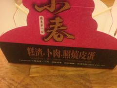 -小春糕渣、卜肉、照烧皮蛋