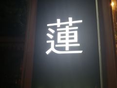 -莲餐厅·湖北菜·藕汤是头牌(愚园路店)