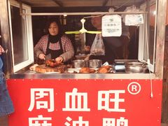 门面-周血旺老店